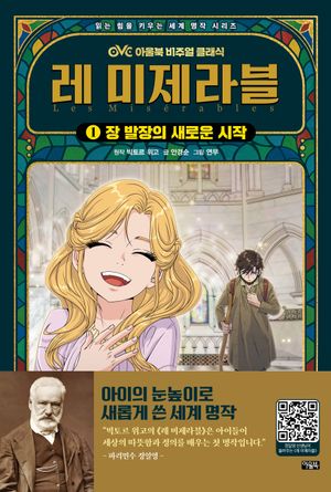 레 미제라블 1 : 장 발장의 새로운 시작