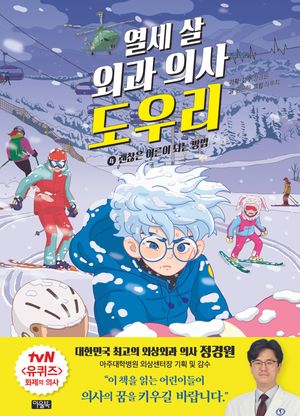 열세 살 외과 의사 도우리 4