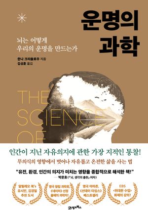 운명의 과학