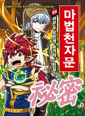 ����õ�ڹ� 69: �ƹ��� �𸣰� ���ܶ�! ���