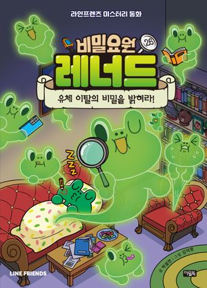 비밀요원 레너드 26 : 유체 이탈의 비밀을 밝혀라!