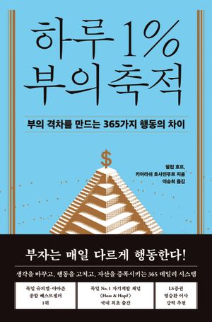 하루 1% 부의 축적
