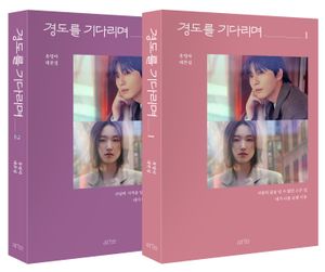 경도를 기다리며 1~2 세트 - 전2권
