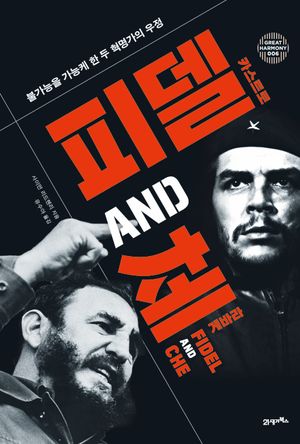 피델 & 체