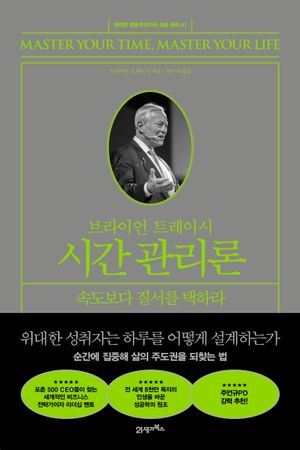 브라이언 트레이시 시간 관리론