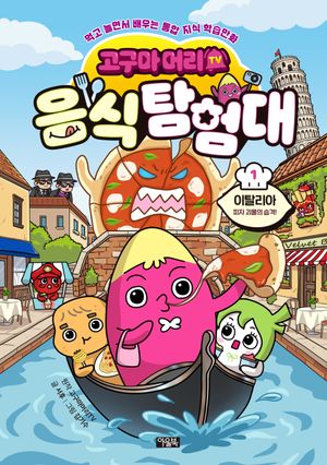 고구마머리TV 음식 탐험대 1: 이탈리아 피자 괴물의 습격!