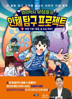 법의학자 유성호의 인체 탐구 프로젝트 3: 호흡 기관 훅훅, 숨 쉬는 허파!