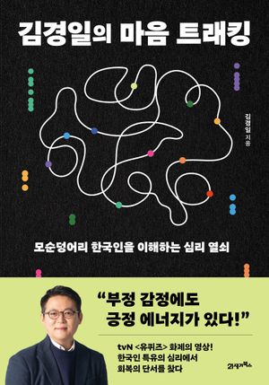 김경일의 마음 트래킹