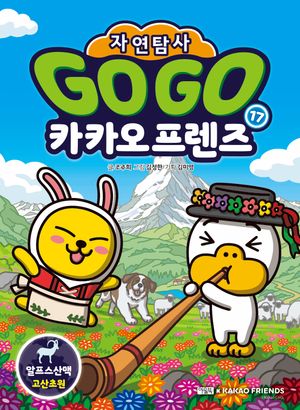 Go Go 카카오프렌즈 자연탐사 17: 알프스산맥 고산초원