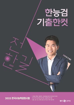[국내도서] 2025 전한길 한능검 기출 한 컷