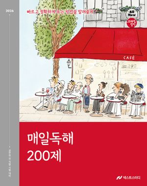 2026 조태정 영어 매일독해 200제