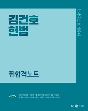[국내도서] 2025 김건호 헌법 찐합격노트
