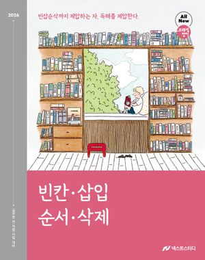 2026 조태정 영어 빈칸·삽입·순서·삭제