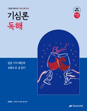 2026 조태정 영어 기심론 독해