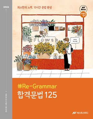 2026 조태정 영어 리그래머(#Re-Grammar) 합격문법 125