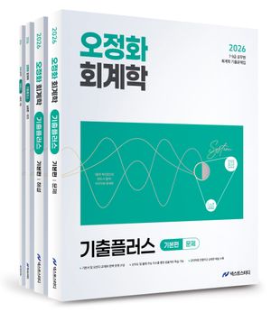 2026 오정화 회계학 기출플러스 - 전4권