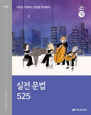 2026 조태정 영어 실전 문법 525