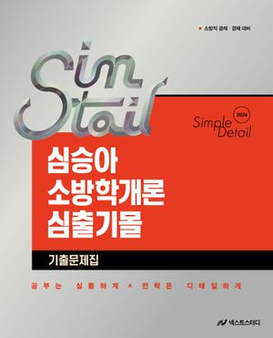 [국내도서] 2026 심승아 Simple·Detail 소방학개론 심출기몰 기출문제집