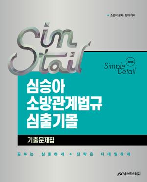 [국내도서] 2026 심승아 Simple·Detail 소방관계법규 심출기몰 기출문제집