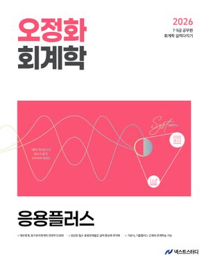 2026 오정화 회계학 응용플러스