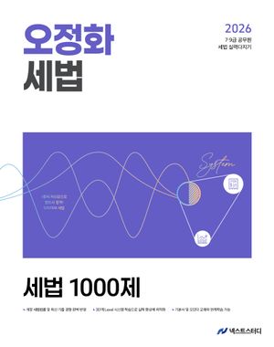 2026 오정화 세법 세법 1000제
