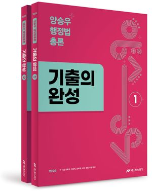 2026 양승우 행정법총론 기출의 완성 - 전2권
