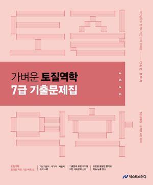 2026 진승현 토목직 가벼운 토질역학 7급 기출문제집