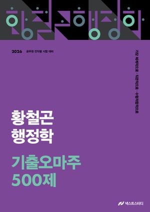 2026 황철곤 행정학 기출 오마주 500제