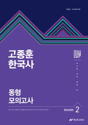 2026 고종훈 한국사 동형모의고사 시즌 2