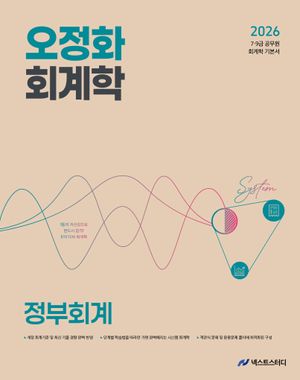 2026 오정화 회계학 정부회계