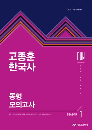 2026 고종훈 한국사 동형모의고사 시즌 1