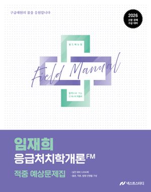 2026 임재희 응급처치학개론 필드매뉴얼(FM) 적중 예상문제집