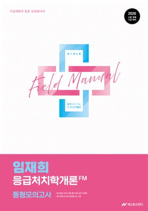 2026 임재희 응급처치학개론 필드매뉴얼(FM) 동형모의고사