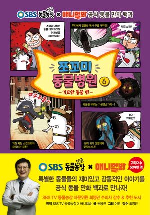[국내도서] 쪼꼬미 동물병원 6