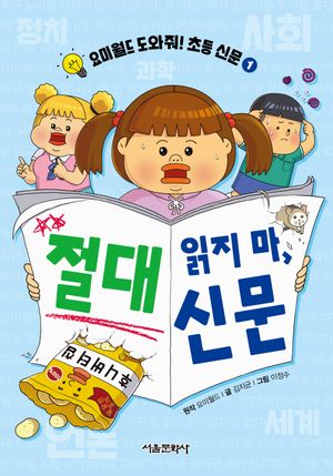 [국내도서] 요미월드 도와줘! 초등신문 1: 절대 읽지마, 신문