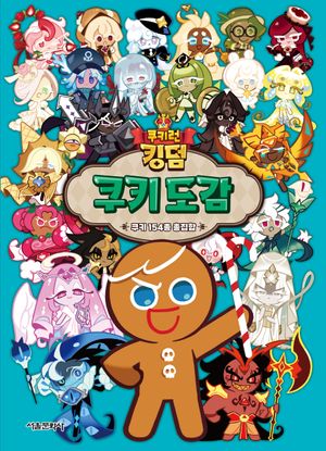 쿠키런 킹덤 쿠키 도감