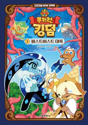 쿠키런 킹덤 1: 비스트이스트 대륙