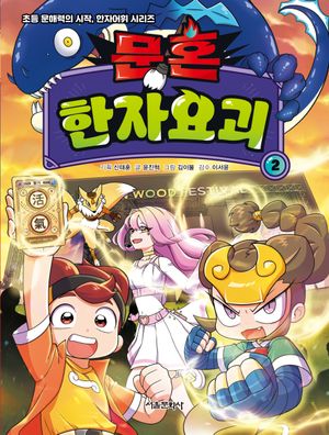 문혼 : 한자요괴 2