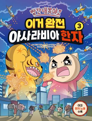빨간내복야코 이거 완전 아사라비아 한자 3