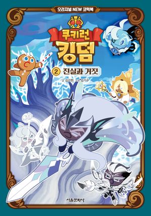쿠키런 킹덤 오리지널 NEW 코믹북 2 : 진실과 거짓