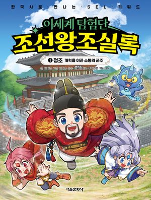 이세계 탐험단 조선왕조실록 1 : 정조