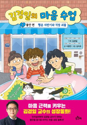 김경일의 마음 수업 1 불안 편: 행운 자판기와 걱정 괴물