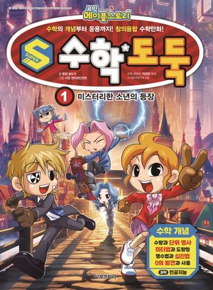 [국내도서] S수학도둑 1: 미스터리한 소년의 등장