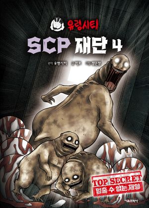 [국내도서] 유령시티 SCP 재단 4: 멈출 수 없는 재앙