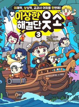 [국내도서] 이상한 해결단 웃소 3
