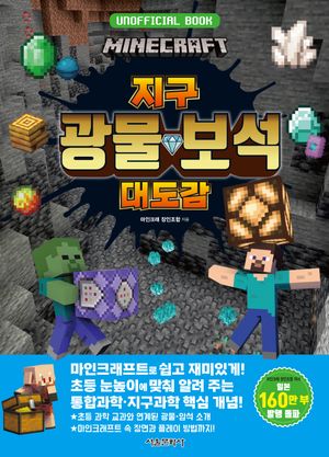 마인크래프트 지구 광물·보석 대도감