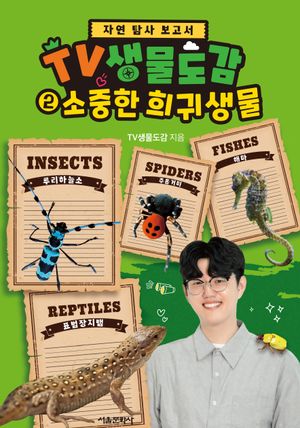 TV생물도감 2 : 소중한 희귀생물