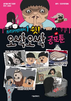 [국내도서] 프리키먼데이 1: 쉿! 오싹오싹 공포툰