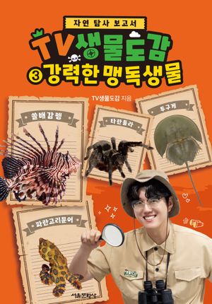 TV생물도감 3 : 강력한 맹독생물