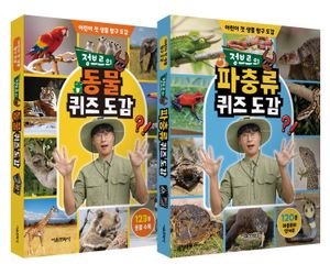 정브르의 퀴즈 도감 (동물, 파충류) 세트 - 전2권